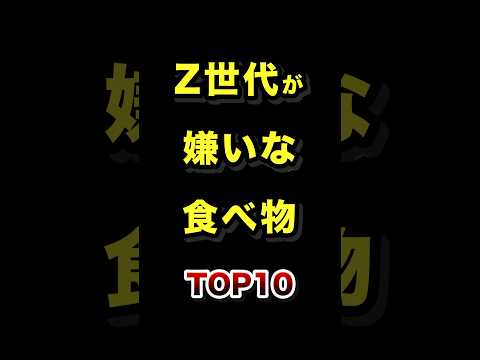 Z世代が嫌いな食べ物ランキングとその背景 サムネイル