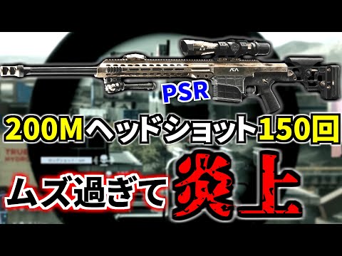 【BF6】海外で大炎上中の最難関試練をスナイパー世界1位が一瞬で終わらせてPSR解除 | バトルフィールド6