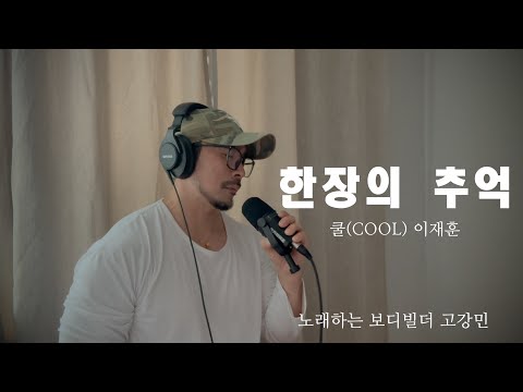 한장의 추억 / <strong>이재훈</strong> / 쿨 / cover by 고강민