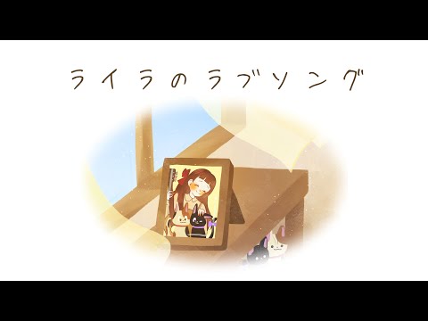【泣けるMV】ライラのラブソング feat.音御光歌/ライリーライリー