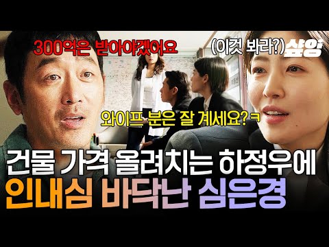 [#대한민국에서건물주되는법] 무려 10배 가격으로 올려치기?!😲 건물주 하정우 태도 빤히 바라보던 심은경이 한 행동 ㄷㄷ🔥