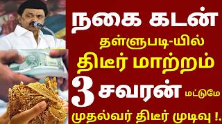 அடுத்த ஜாக்பாட்! நகை கடன் தள்ளுபடி 3 சவரன் வரை திடீர் மாற்றம் | nagai kadan thallubadi latest news