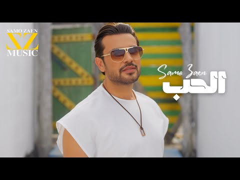 EL HOB -Samo Zaen | Music Video   الحب  - سامو زين