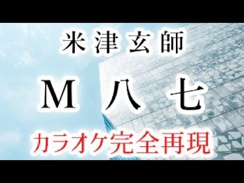 M八七／米津玄師【カラオケ – ガイド有り】m87 Kenshi Yonezu