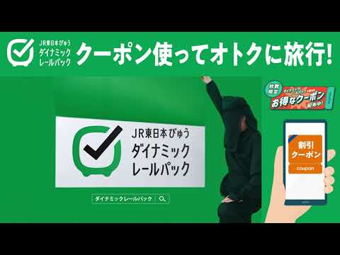 割引クーポン配布中！新幹線と宿のおトクは見逃されている！【ダイナミックレールパック】でおトクに予約