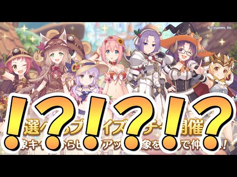 【プリコネR】いやいやほんまにガチャやば過ぎるやないかーい！！！【選べるプライズ】