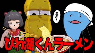 【びわ湖くん】地元の友達がラーメン作ってくれるらしい