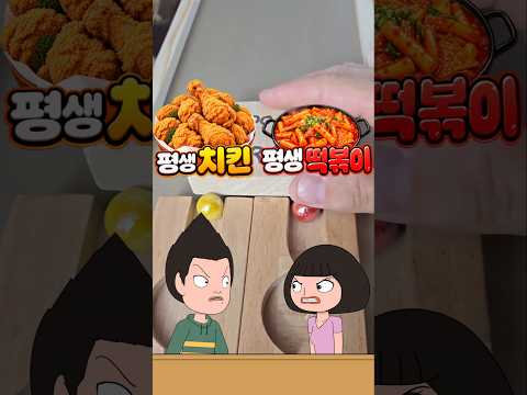 평생 치킨 VS <strong>떡볶이</strong> | 구슬 레이스
