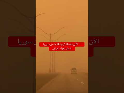 ⭕الآن عاصفة ترابية قادمة من سوريا تدخل أجواء العراق.