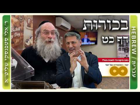 מרכז דף יומי - בכורות דף כט. - ר' אלי סטפנסקי שליט"א