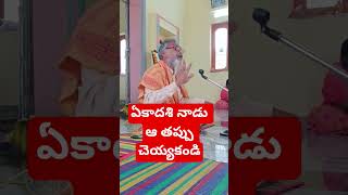 ఏకాదశి రోజున చేసే తప్పు జీవితంలో గొప్ప మలుపు తిరుగుతుంది అన్నది స్పష్టత #edmdj #automobile #edms