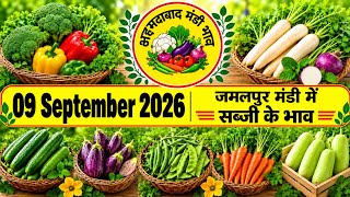 Ahmedabad wholesale vegetable market | 09 September 2026 | अहमदाबाद सब्जी मंडी मे सब्जी के भाव...