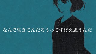 なんで生きてんだろうってすげえ思うんだ 【歌わせていただいた】