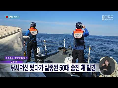 낚시어선 탔다가 실종된 50대 숨진 채 발견(2026.10.16/뉴스데스크/MBC경남)