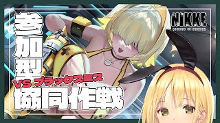 【勝利の女神:NIKKE】参加型 協同作戦🔫最終日の駆け込み寺はこちらです💨 初見さん、初心者さん、推し活も大歓迎♡【Vtube/ヴィクトリ