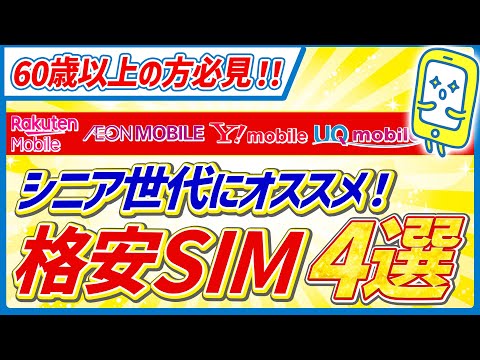 【月額1,900円以下 !】シニア世代におすすめの格安SIM4選｜通話＆店舗サポート重視ならコレ！