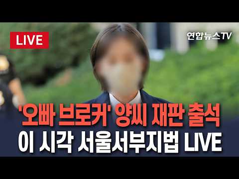 [🔴생중계] 김승원 신약 <strong>로비</strong> 의혹 브로커 양 모 씨 재판 출석…신변보호 요청｜이 시각 서울서부지방법원 LIVE / 연합뉴스TV(YonhapnewsTV)