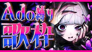 【歌枠】Ado縛り歌枠ですわ✦【柘榴シロ】