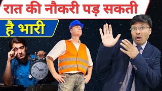 रात की नौकरी में स्वस्थ कैसे रहें NIGHT SHIFT & SLEEP HOW TO SAVE YOUR BRAIN AND BODY
