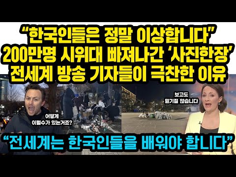 “한국은 이상한 나라의 이상한 사람들” 200만명 시위대 빠져나간 자리를 찍은 ‘사진한장’... 전세계 방송 극찬한 이유 “전세계는 당장 한국인들을 배워야 합니다”