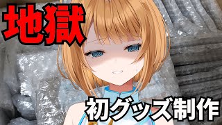 【実録】個人勢になって初グッズ制作！裏側全部見せます！