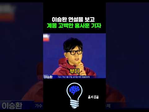 홍사훈기자 계몽됐다던 이승환연설! #이승환 #홍사훈