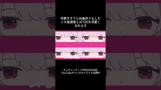 絶対に可愛い くなれる音源作りました#オリジナル曲 #オリジナルmv #作曲 #shorts