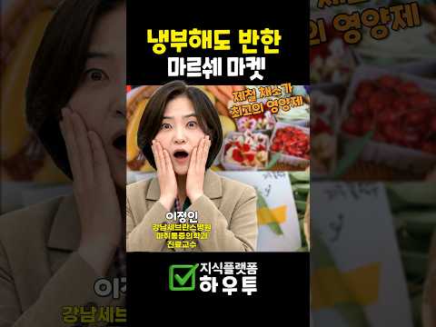 냉부해도 반한 마르쉐 마켓, 제철 채소 이렇게 활용하세요 | 이정인 강남세브란스 마취통증의학과 교수 #마르쉐마켓 #제철채소 #채소해독식