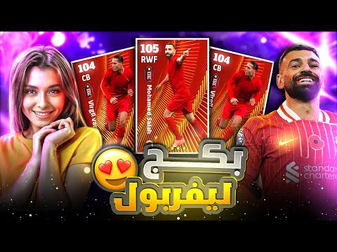 واخيرا محمد صلاح ار تو 105 🤯 تفتيح وتجربة بكج ليفربول كامل 😱 تحديث الخميس 🔥 بيس موبايل eFootball 25