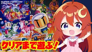 【ボンバーマン3】3途中からクリアまで！最終ステージが難しすぎる…！【スーパーボンバーマン3】【Vtuber】