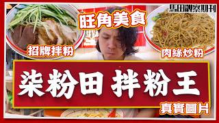 【旺角7️⃣店】柒粉田拌粉王🔥超吸睛手工招牌㊙️｜大熱撈米線過江龍🍜｜招牌脆腩肉撈米線＋即炒肉線米線｜獵奇美食之旅