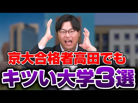 【要注意】京大合格者の高田先生でも厳しい!? 超難関大学3選