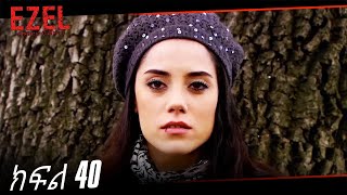 ድራማ - ክፍል 40 | Amharic Dubbed - Ezel