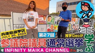 【G-R#64】浅学Geoが《第27回兵庫県選挙区》参議院議員通常選挙 を INFINITY MAIKA CHANNEL さんから学ぶ