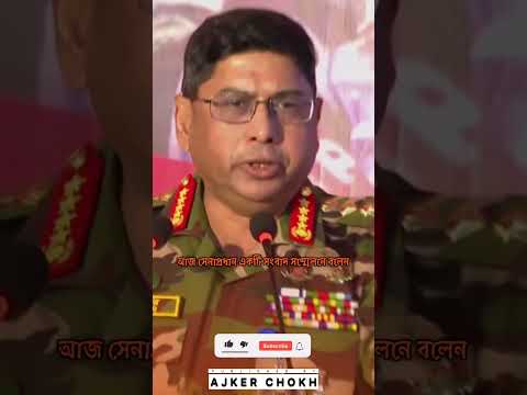 ডক্টর ইউনুসের উচিত ভেবে চিন্তে কাজ করা বললেন সেনাপ্রধান
