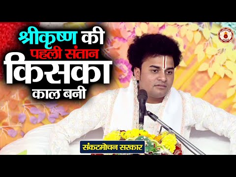 श्रीकृष्ण की पहली संतान किसका काल बनी ? Sankat Mochan Sarkar | Sanatan Vachan | Katha