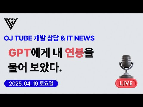 [30회] (상담&IT NEWS) GPT에게 내 연봉을 물어보자.