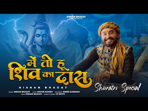 Shivratri Special : Me To Hu Shiv Ka Das | Kishan Bhagat | में तो हू शिव का दास | Mahakal Bhajan