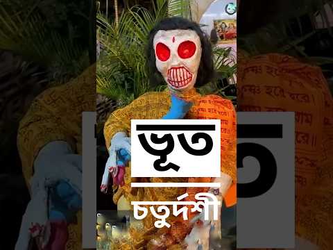 Bhoot Chaturdashi 2025 👽👹 #kumartuli #kalipuja #shorts #foryou