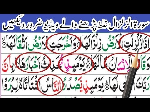 LEARN SURAH AZ-ZILZAL word by word with abid raja |سورۃ الزلزال سیکھیں اور اپنی غلطیاں ٹھیک کریں