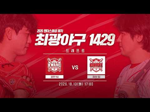 <strong>운명의</strong> 순간, 승부는 이미 시작됐다🔥 | 최광야구 1429 드래프트 LIVE