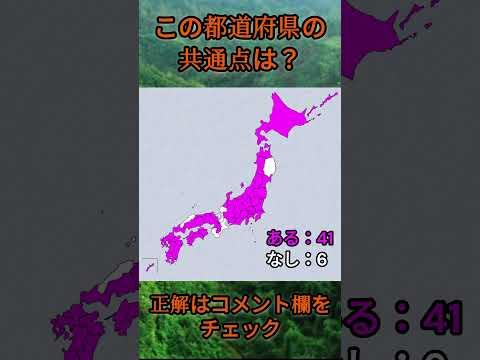 トレンド創作の動画サムネイル - この都道府県の共通点は？cq058 #Shorts #都道府県 #クイズ #47都道府県