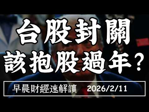 2026/2/11(三)黃金漲幅榜首 一路贏到年底?台股封關 該抱股過年?【早晨財經速解讀】