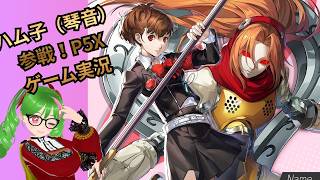 45【P5X】後半のハム子（琴音）イベント！もうタルタロスは嫌だよ～(;^ω^)