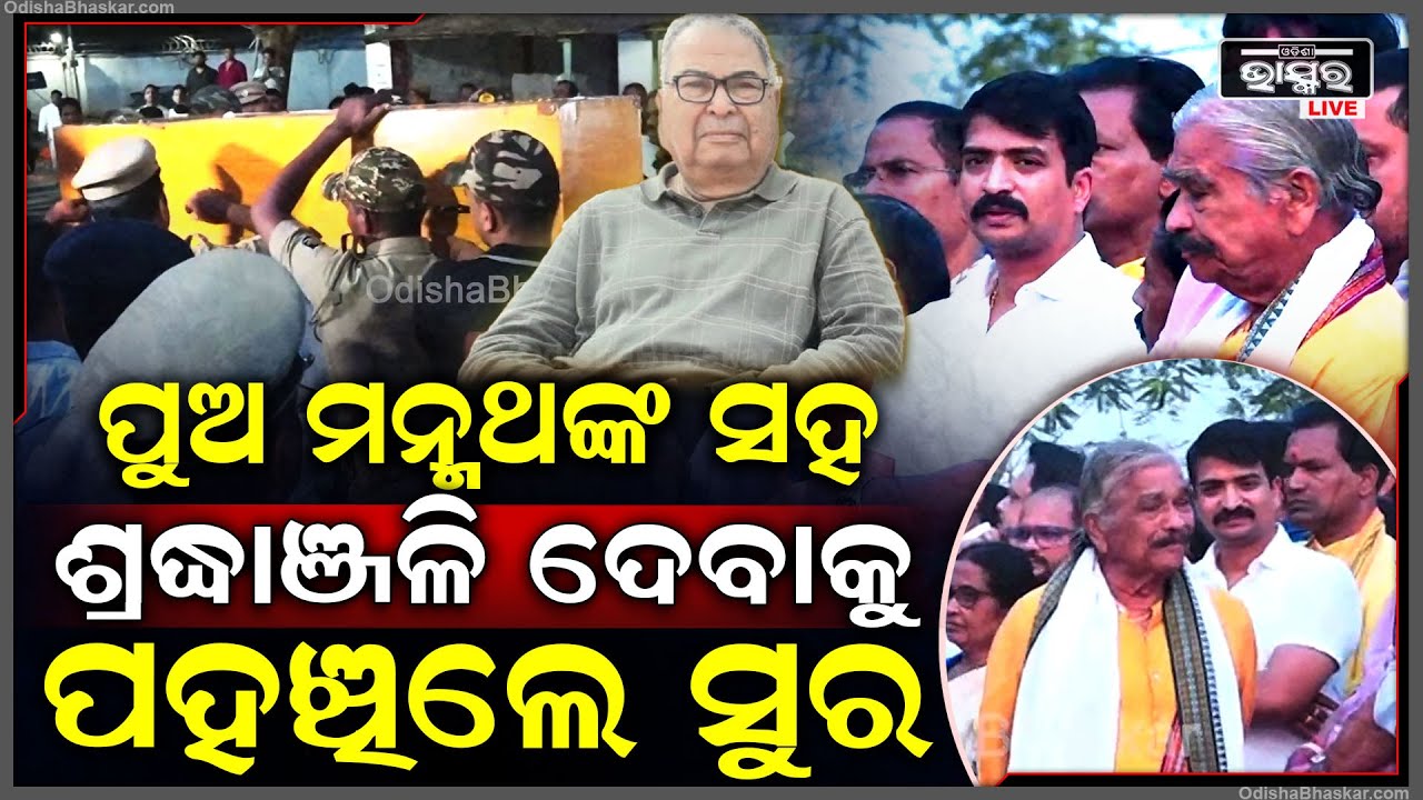 ନିଜ ସାନ ପୁଅ ମନ୍ମଥଙ୍କ ସହ ଦେବେନ୍ଦ୍ର ପ୍ରଧାନଙ୍କୁ ଶ୍ରଦ୍ଧାଞ୍ଜଳୀ ଦେବାକୁ ପହଞ୍ଚିଲେ ସୁର ରାଉତରାୟ