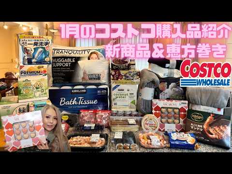 [コストコ]1月のコストコ購入品🛍️新商品＆恵方巻き〜実食したりのvlog風😊