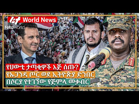 አለም አቀፍ ዜና: የሀውቲ ታጣቂዎች እጅ ሰጡ?፣ የኡጋንዳ ጦር ወደ ኢትዮጵያ ድንበር፣ በሶርያ የተገኘው የጅምላ መቃብር