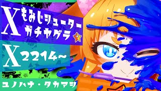 【Xマッチ・もみじシューター】最近調子よさげ？近くで見守るガチヤグラ【Splatoon3/えまるちゃん/個人Vtuber】