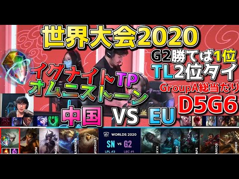 [必見] SN vs G2 | Day5 G6 | 世界大会2020実況解説