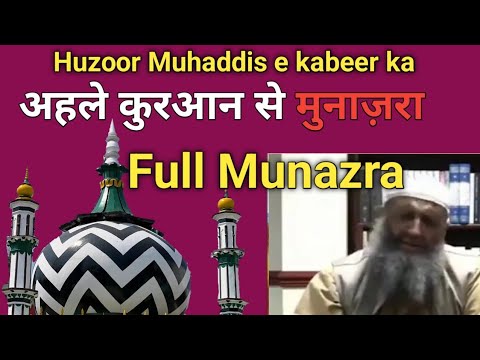 Huzoor Muhaddis e kabeer ka Munazra Ahle Quran se l #islam #Alahazrat #madina